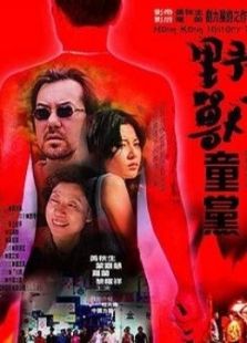 野獸童黨