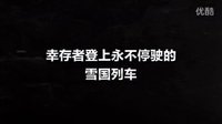 《雪國列車》中文版終極預告片 奉俊昊出鏡問候中國觀眾