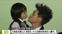 《爸爸去哪兒》首映禮 小小志酷帥李湘女兒霸氣