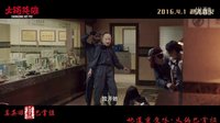 《火鍋英雄》終極預告片巴掌柜版