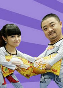 屌絲夫妻第1季