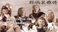 《83射雕英雄傳之華山論劍主題曲》世間始終你最好_標清
