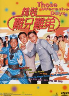 精裝難兄難弟