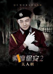 驅魔保安2美人棋