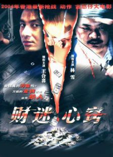 財(cái)迷心竅