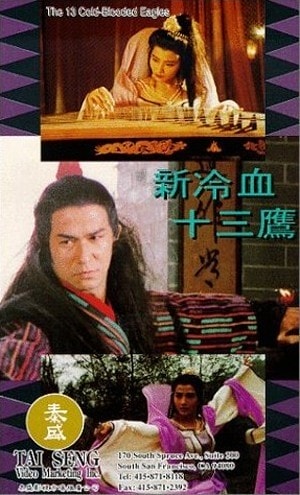 新冷血十三鷹 高清海報