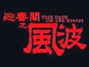 迎春閣之風波  預告