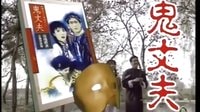 中視經典臺鬼丈夫過場