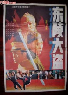 東陵大盜（四）