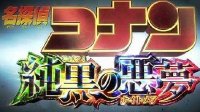 《名偵探柯南劇場版20：純黑的噩夢》90s版預告片[中日字幕]