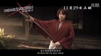 [浪客劍心](神劍闖江湖)香港預告片