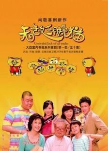 無(wú)敵三腳貓第一部