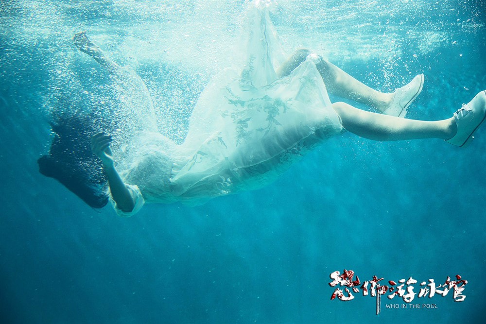 恐怖游泳館 高清劇照