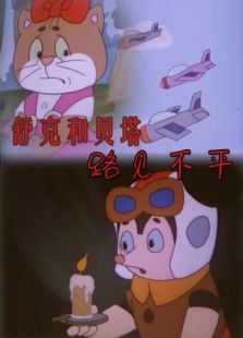 舒克和貝塔之路見不平