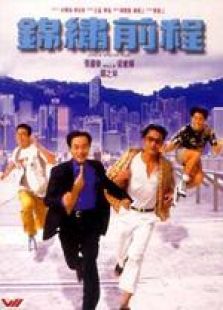 錦繡前程 國語