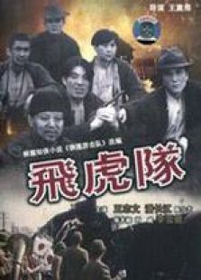 飛虎隊 粵語版