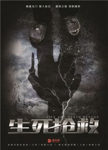 生死搶救