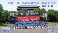 武警小區廣場舞演員合影視頻片·15秒·中國西安西門WJ呂忠文制片