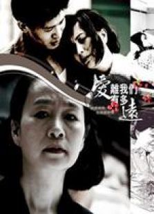 愛有多遠