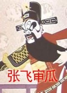 張飛審瓜（微電影）