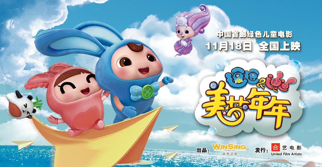 逗逗迪迪之美夢年年 高清海報