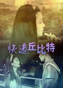 快遞丘比特