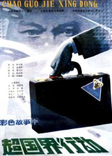 超國界行動