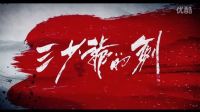 三少爺?shù)膭?徐克爾冬升布下江湖勢力網(wǎng)，三少爺提劍迎強敵