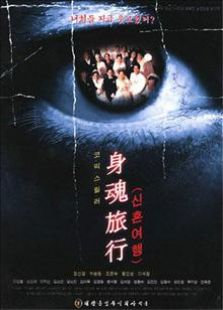 身魂旅行（2000）
