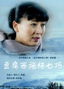 豆腐西施楊七巧