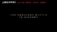 希望因愛而存在！《斯大林格勒》10月31日壯觀再現