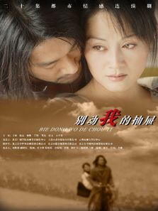 別動我的抽屜