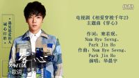 華晨宇 穿心 電視劇 相愛穿梭千年2 主題曲完整版 閑魚居動態(tài)歌詞版 MV