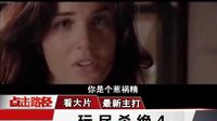 野東西4 《玩盡殺絕4》電視宣傳片