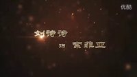 《鹿鼎記》網游主題電影——《夢回鹿鼎記》首部片花