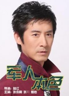 軍人本色