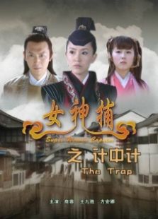 女神捕之計中計