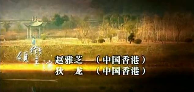 孽?；? 主演趙雅芝