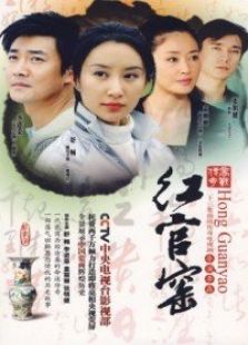 紅官窯