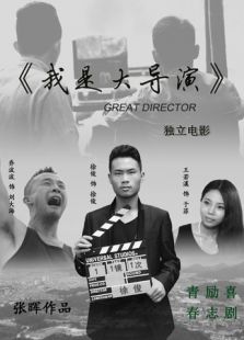 我是大導(dǎo)演