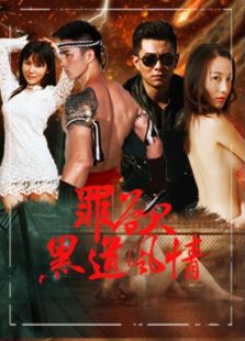 罪欲-黑道風情
