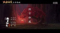 《大魚海棠》片尾曲《湫兮如風》MV發布 愿愛與誠是你一生的信念