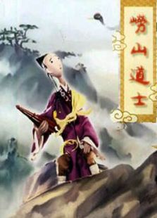 嶗山道士（微電影）