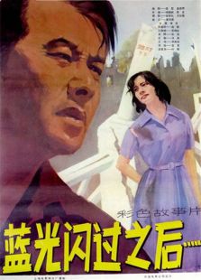 藍(lán)光閃過之后