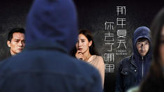心劫版預告片