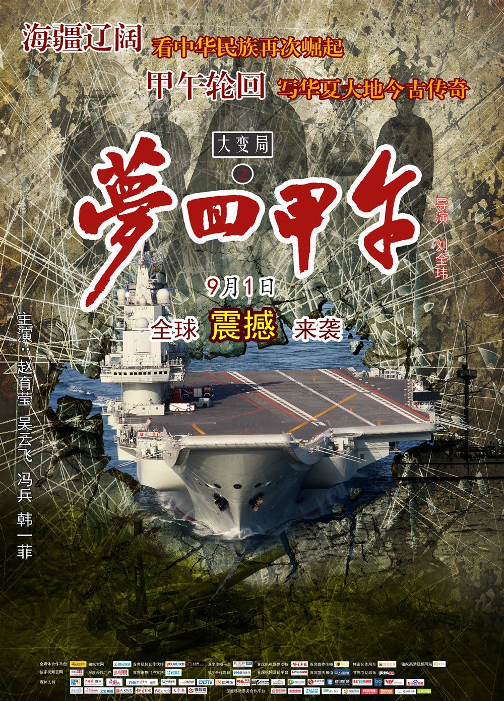大變局之夢回甲午 高清海報