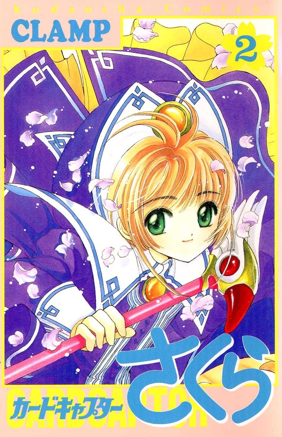 魔卡少女櫻 初版