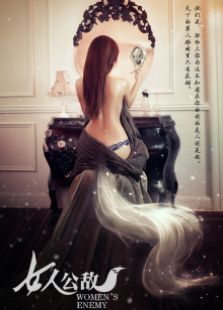 女人公敵