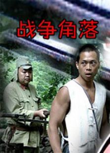 戰爭角落