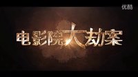 酸爽影視 愛沐微電影《電影院大劫案》先行預告片